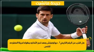 هل اقترب من الرقم التاريخي؟.. ديوكوفيتش يصعد لدور الثمانية ببطولة أمريكا المفتوحة للتنس. 1